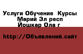 Услуги Обучение. Курсы. Марий Эл респ.,Йошкар-Ола г.